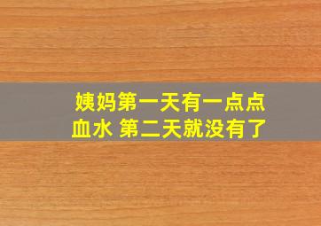 姨妈第一天有一点点血水 第二天就没有了